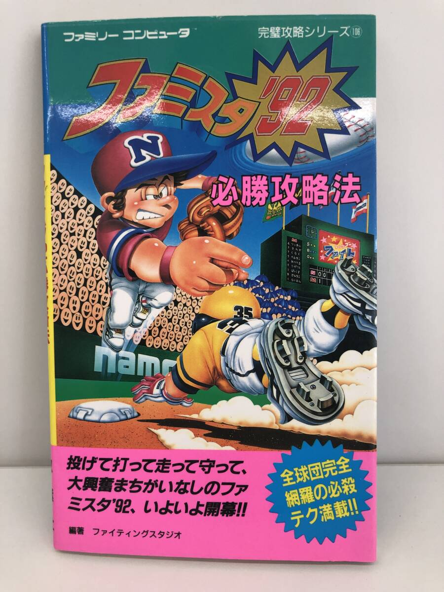 ⑨_T13◆ファミスタ`92必勝攻略法◆FC　ファミリーコンピュータ　雙葉社　攻略本　古書