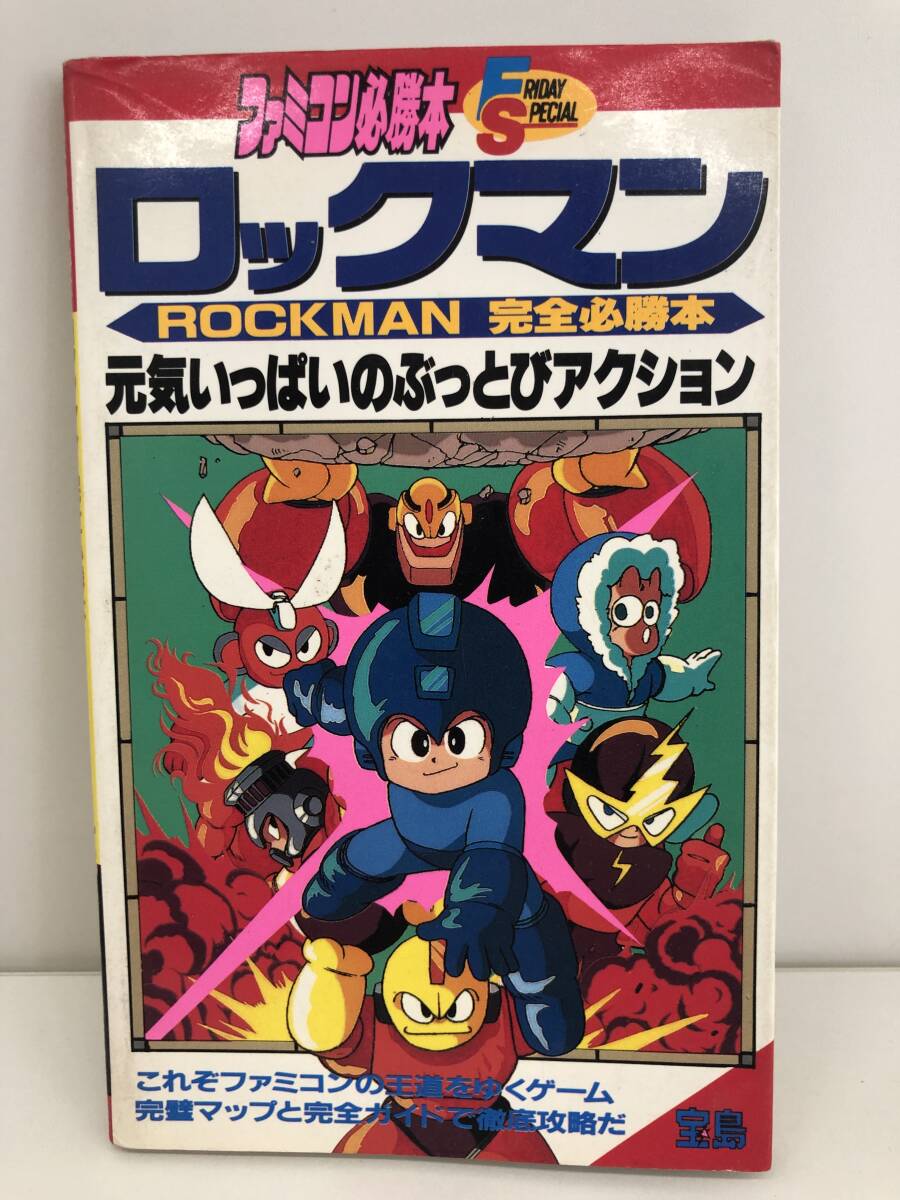 ⑨_T13◆ロックマン　完全必胜本◆FC　ファミリーコンピュータ　フライデースペシャル　攻略本　古书