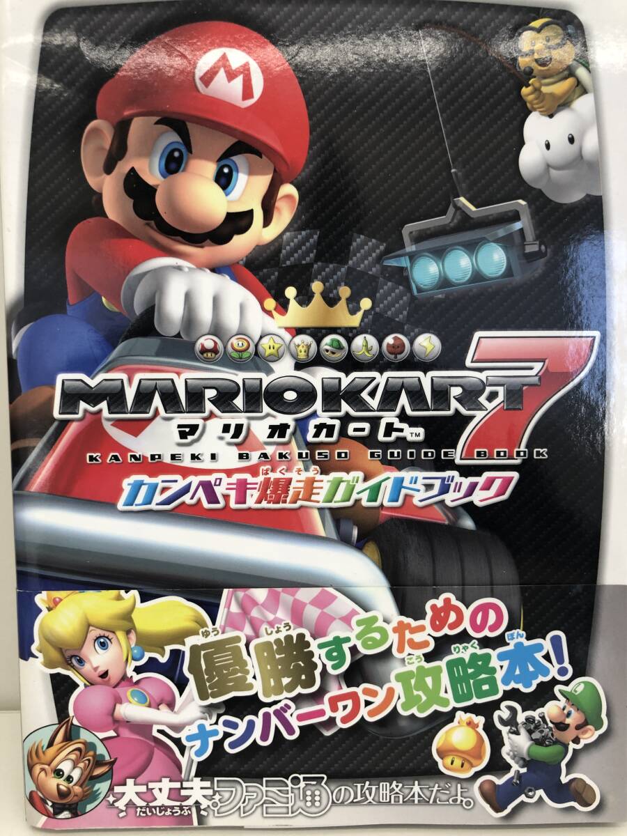 ⑨_H31◆マリオカート７　カンペキ爆走ガイドブック◆ニンテンドー3DS　NINTENDO 3DS　任天堂　ファミ通　古書　攻略本