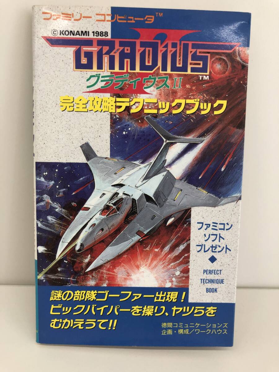 ⑨_R28◆グラディウスⅡ　完全攻略テクニックブック◆ファミリーコンピュータ　ファミコン　KONAMI　攻略本　古书