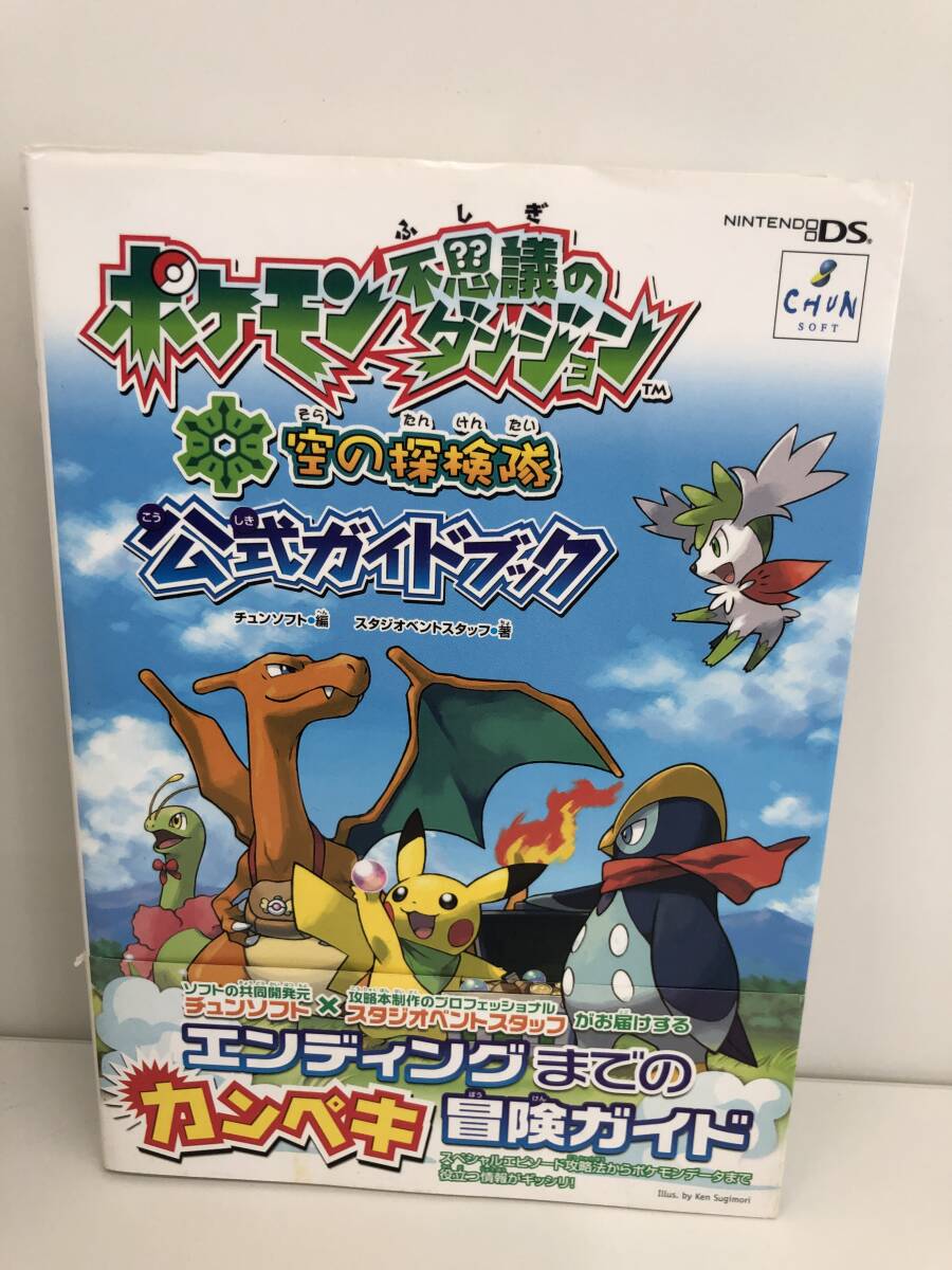 ⑨_T13◇ポケモン不思議のダンジョン 空の探検隊 公式ガイド