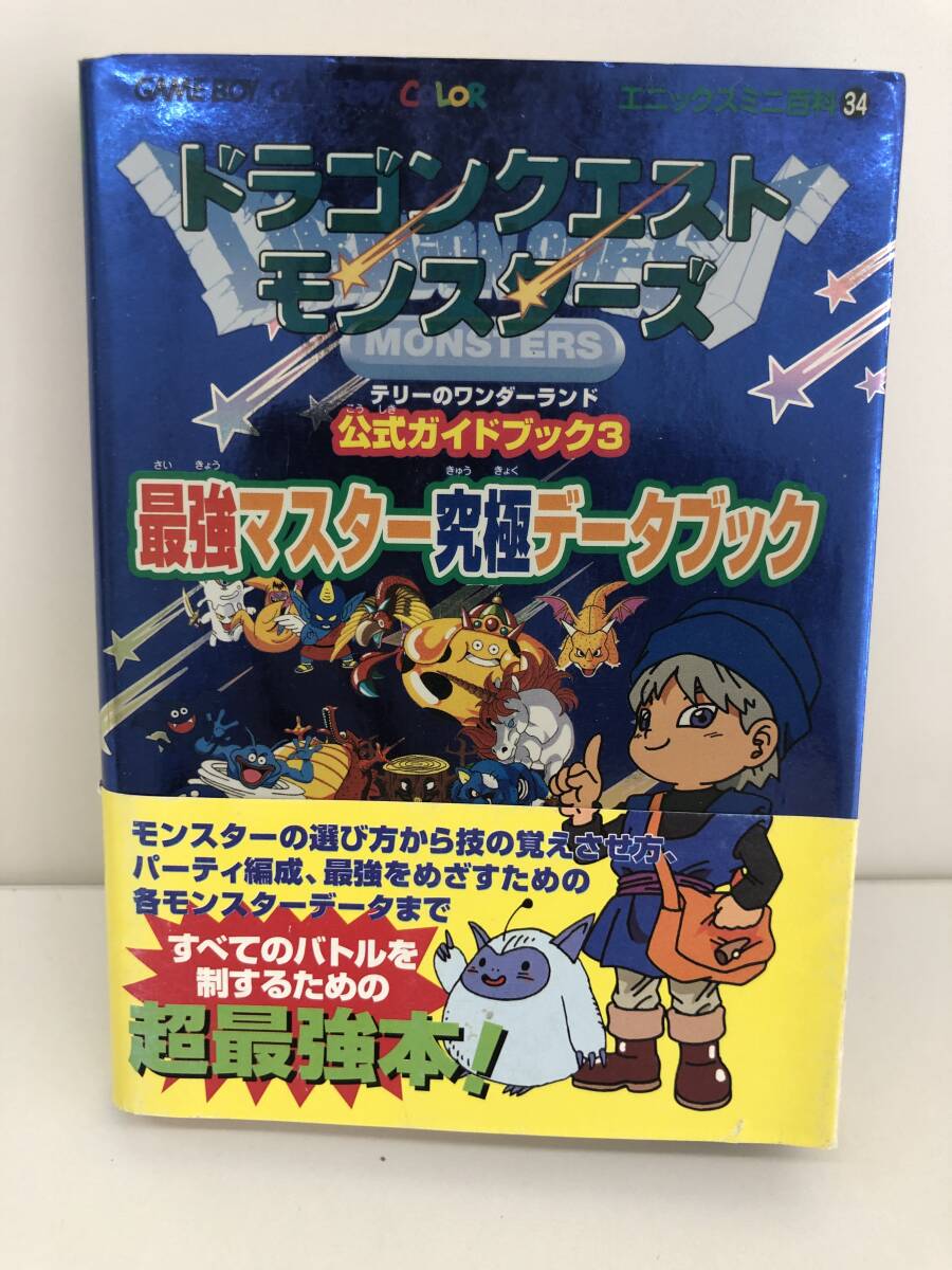 ⑨_R28◆ドラゴンクエストモンスターズ　テリーのワンダーランド　公式ガイドブック◆ゲームボーイ　攻略本　古書