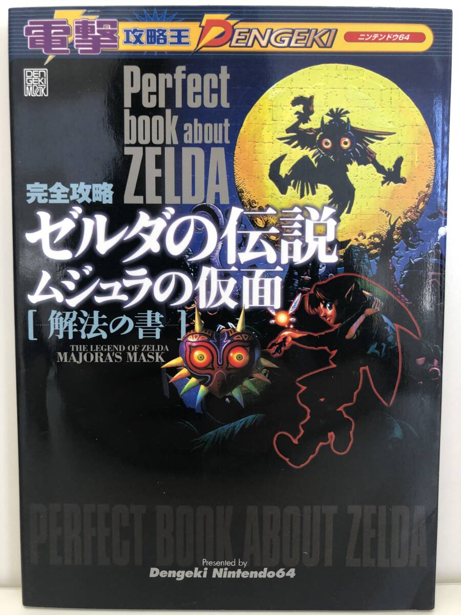 ⑨_H31◆ゼルダの伝説　ムジュラの仮面　解法の書　完全攻略◆ニンテンドウ64　NINTENDO64　任天堂　電撃攻略王　初版　古書　攻略本