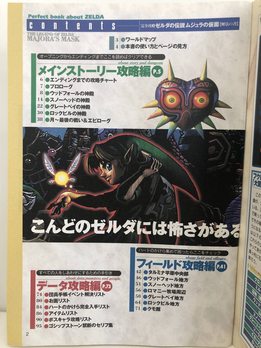 ⑨_H31◆ゼルダの伝説　ムジュラの仮面　解法の書　完全攻略◆ニンテンドウ64　NINTENDO64　任天堂　電撃攻略王　初版　古書　攻略本
