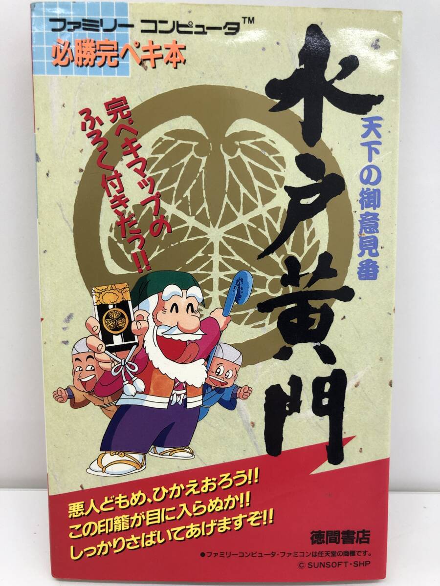⑨_H31◆天下の御意見番　水戸黃門　必勝完ペキ本◆ファミリーコンピュータ　ファミコン　任天堂　完璧マップ付き　初版　古書　攻略本