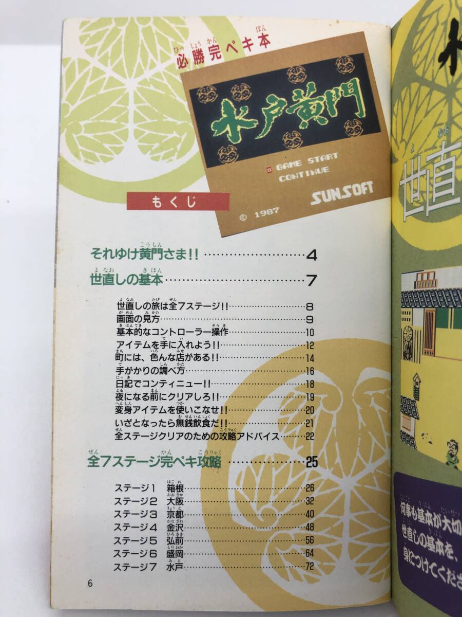 ⑨_H31◆天下の御意見番　水戸黃門　必勝完ペキ本◆ファミリーコンピュータ　ファミコン　任天堂　完璧マップ付き　初版　古書　攻略本