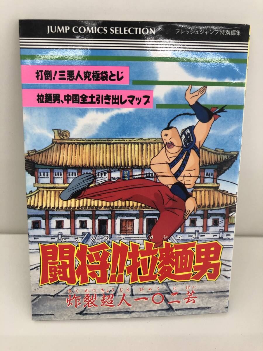 希少！】闘将‼︎拉麺男(たたかえ‼︎ラーメンマン) 炸裂超人一〇