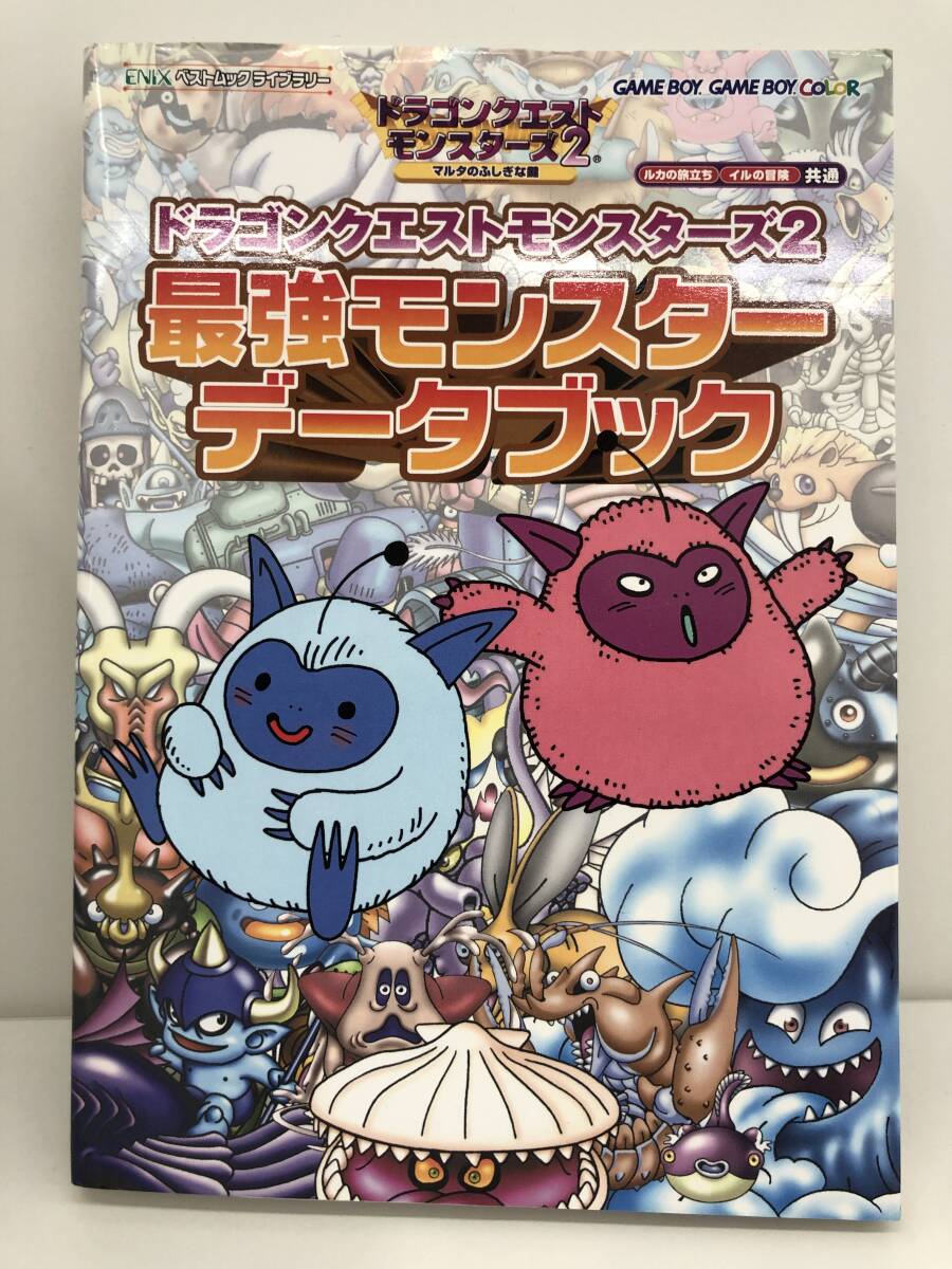 ⑨_T13◆ドラゴンクエストモンスターズ２　最強(qiáng)モンスターブック　マルタのふしぎな鍵◆GBC　ゲームボーイカラー　攻略本　古書