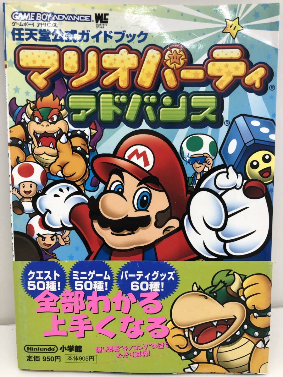 ⑨_H31◆マリオパーティアドバンス　任天堂公式ガイドブック◆ゲームボーイアドバンス　任天堂　全體マップ付き　初版　古書　攻略本