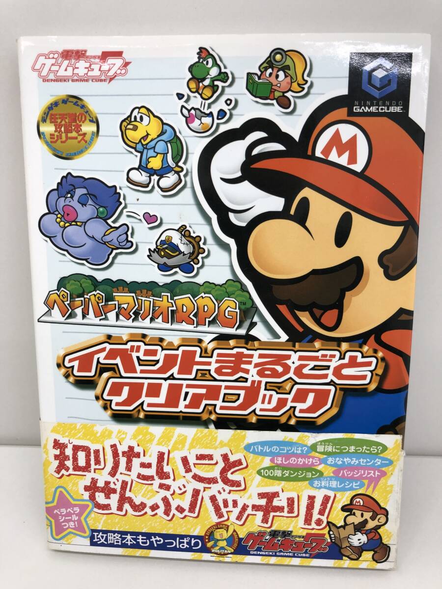 ⑨_T2◆ペーパーマリオRPG　イベントまるごとクリアブック◆GC　ゲームキューブ　メディアワークス　攻略本　古書