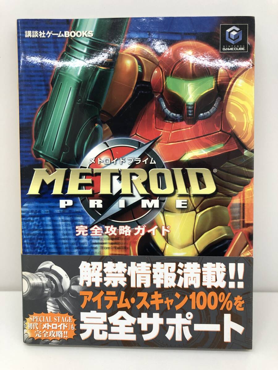 ⑨_T2◆メトロイドプライム　完全攻略ガイド　METROID PRIME◆GC　ゲームキューブ　講談社　攻略本　古書