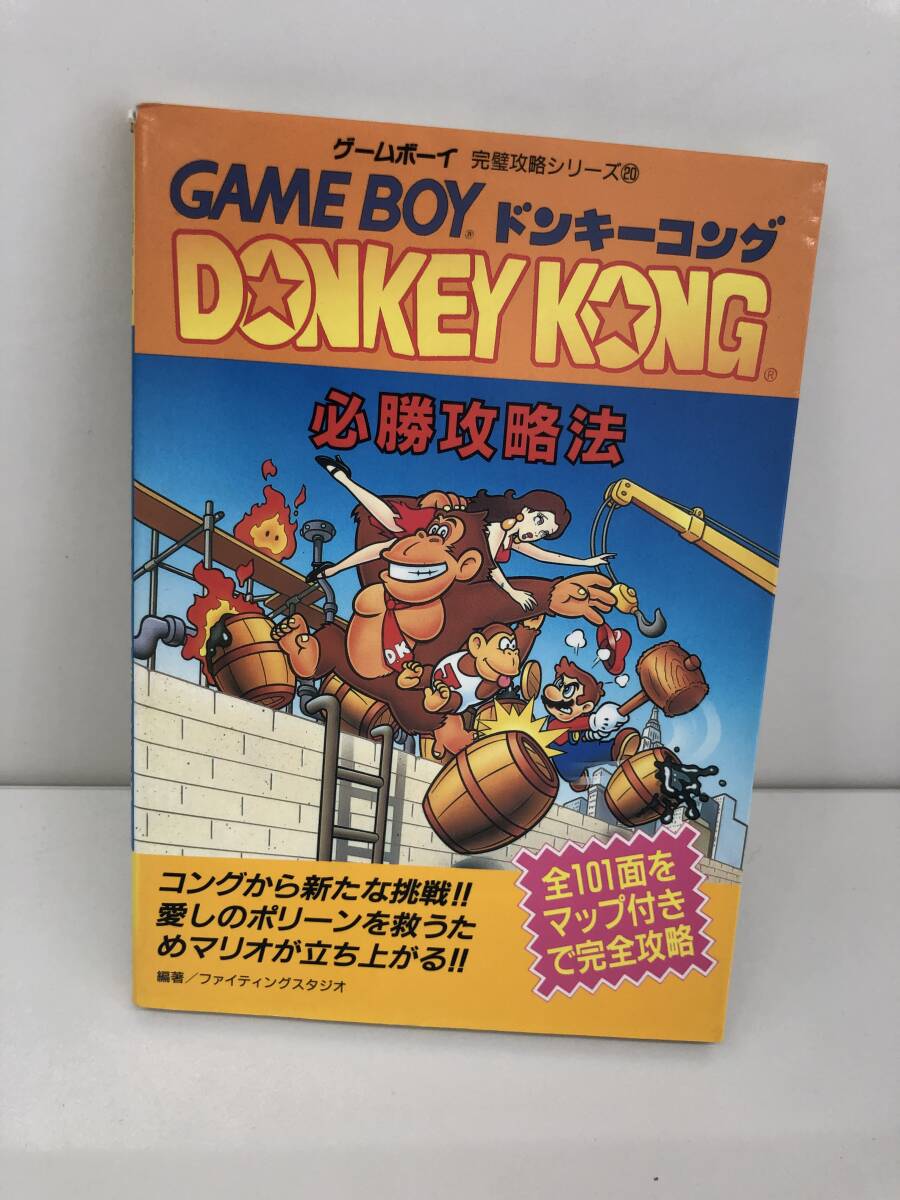 ⑨_R17◆ドンキコング　必勝攻略法◆ゲームボーイ　GB　雙葉社　攻略本　古書