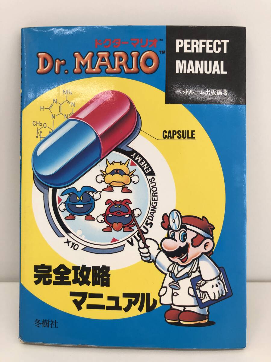 ⑨_T2◆ドクターマリオ　Dr.MARIO　完全攻略マニュアル◆FC　ファミリーコンピュータ　任天堂　Nintendo　冬樹社　攻略本　古書