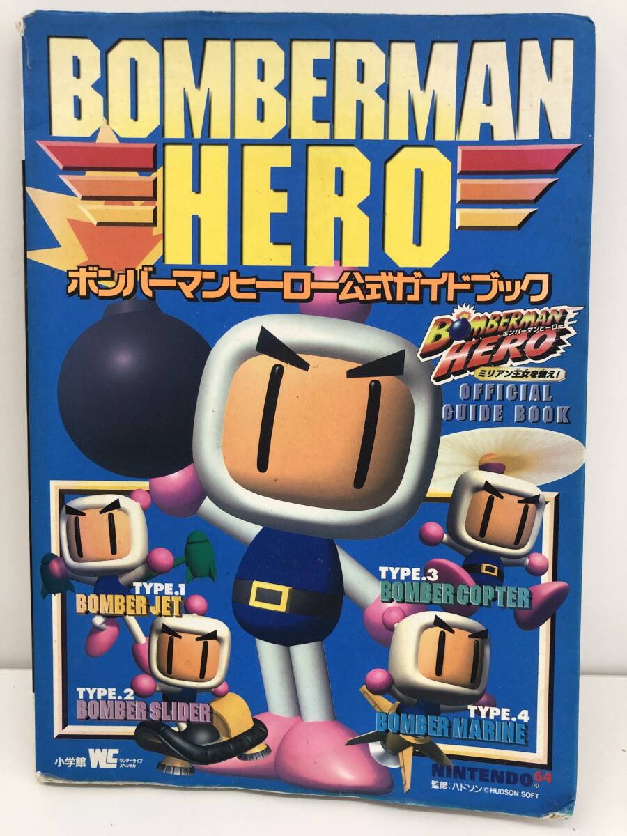 ⑨_R20* Bomberman герой официальный путеводитель *NINTENDO64 64 Shogakukan Inc. Nintendo 64 nintendo гид старинная книга 
