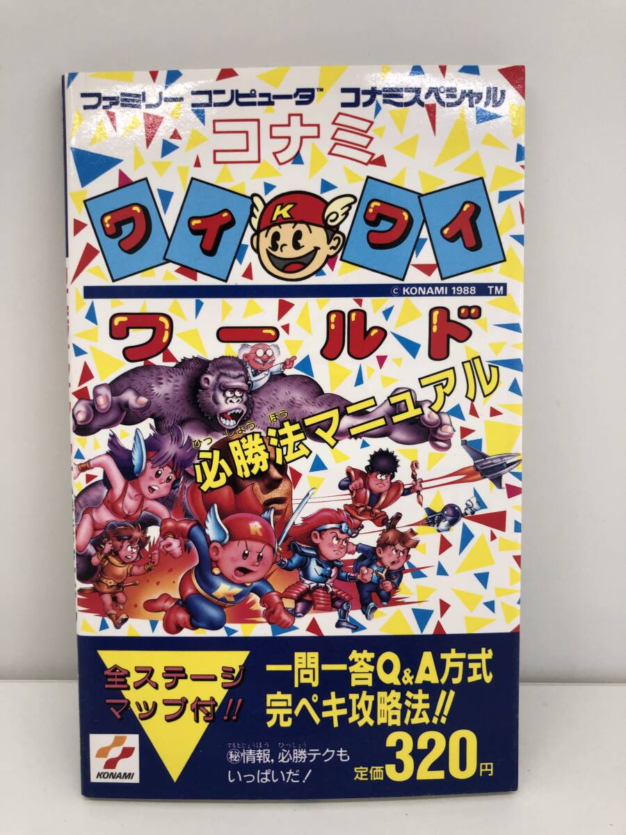 希少本 コナミワイワイワールド必勝法マニュアル