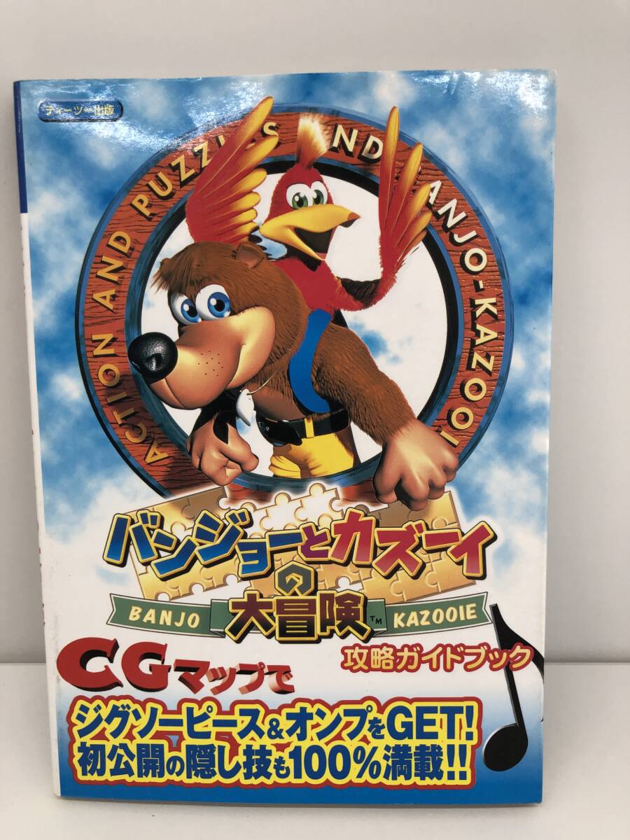 ⑨_T3◆バンジョーとカズーイの大冒険　BANJO KAZOOIE　后略ガイドブック◆ニンテンドー64　任天堂　ティーツー出版　攻略本　古書