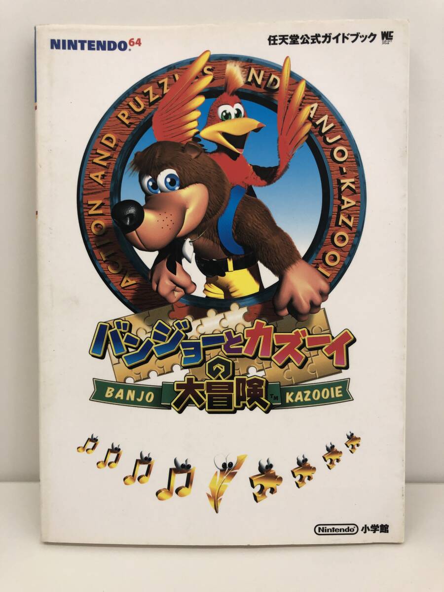 ⑨_T3◆任天堂公式ガイドブック　バンジョーとカズーイの大冒険　BANJO KAZOOI　◆ニンテンドー64　任天堂　小學(xué)館　攻略本　古書