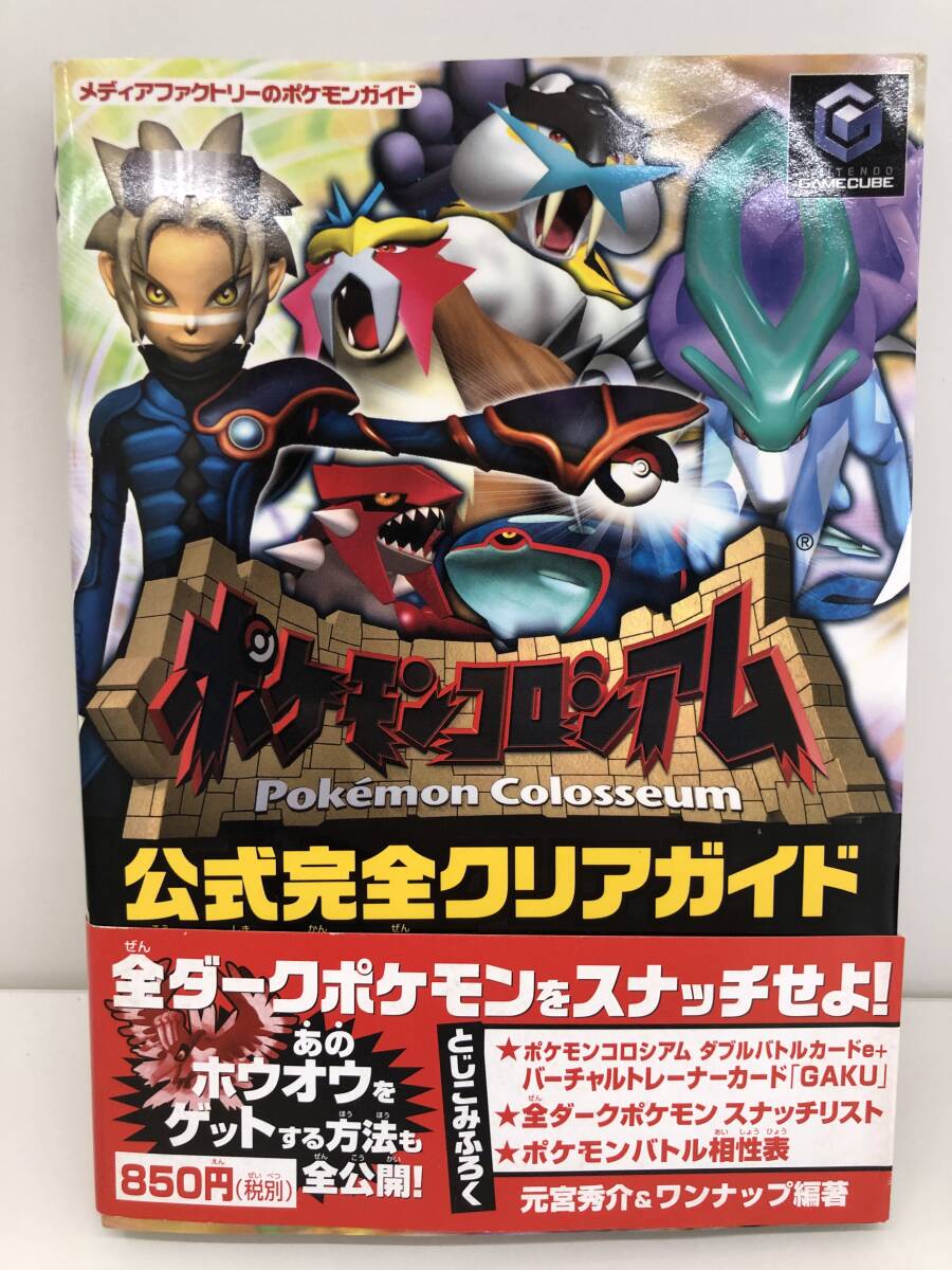 ⑨_T5◆ポケモンコロシアム　公式完全クリアガイド◆GC　ゲームキューブ　任天堂　MEDIA FACTORY　メディアファクトリー　攻略本　古書