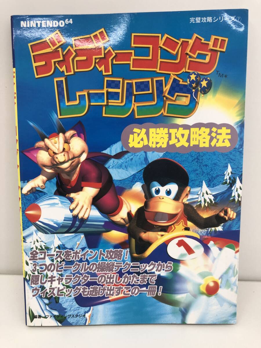 ⑨_T5◆ディディーコングレーシング　必勝攻略法◆ニンテンドー64　任天堂　Nintendo　雙葉社　攻略本　古書