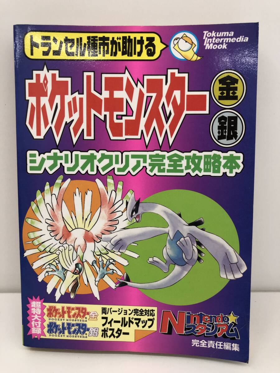⑨_T5◆トランセル種市が助ける　ポケットモンスター金?銀　シナリオクリア完全攻略本◆GBC　ゲームボーイカラー　任天堂　攻略本　古書