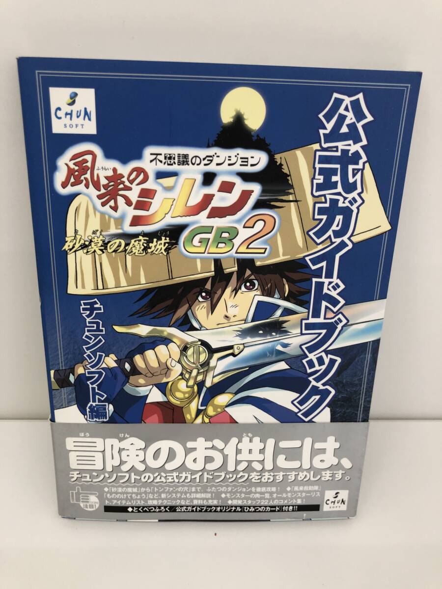 ⑨_H37◆不思議のダンジョン 風(fēng)來のシレンGB２～砂漠の魔城～ 公式ガイドブック◆ゲームボーイカラー ゲームボーイアドバンス 古書 攻略本