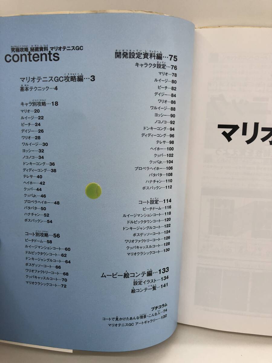 ⑨_R23◆究極攻略　秘蔵資料　マリオテニスGC◆NintendoGAMECUBE　ニンテンドーゲームキューブ　攻略本　古書
