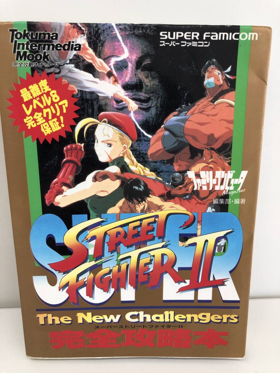 ⑨_H37* super Street Fighter Ⅱ совершенно гид * Super Famicom Hsu fami nintendo Nintendo добродетель промежуток книжный магазин первая версия старинная книга гид 