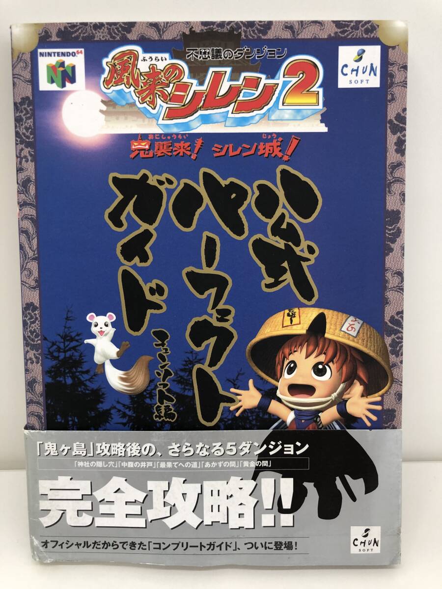 ⑨_T7◆風來のシレン２　公式パーフェクトガイド　不思議のダンジョン　鬼襲來！　シレン城！◆ニンテンドー64　CHUNSOFT　攻略本　古書