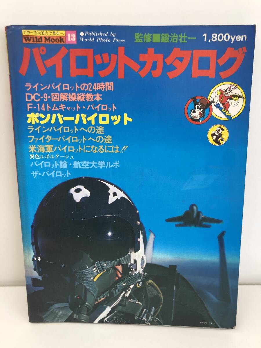 ⑨_T12*Wild Mook wild Mucc 13 Pilot каталог *..:... один WPP world фото Press самолет Pilot старинная книга 