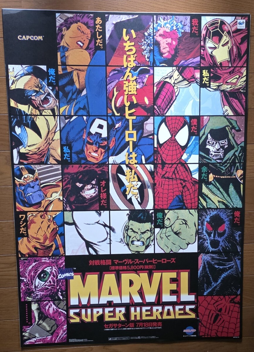 セガサターン用 カプコン MARVEL SUPER HEROES(マーヴル?スーパーヒーローズ)非売品B2ポスター