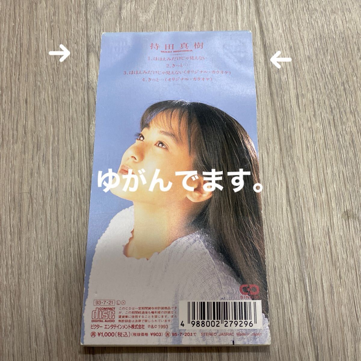 持田真樹　シングルCD４枚セット　送料無料　中古CD 桜っ子クラブさくら組_画像9