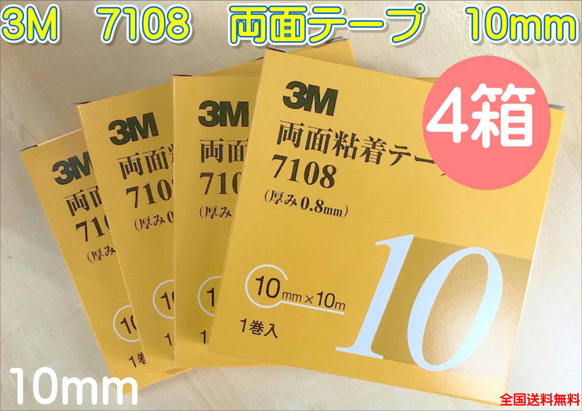 (在庫あり)3Ｍ　両面テープ　7108　10ｍｍ　4箱セット　補(bǔ)修　研磨　自動車　鈑金　涂裝　送料無料