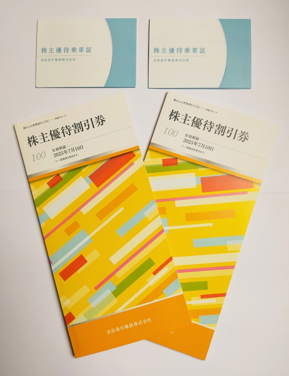 ★送料無料★京浜急行株主優(yōu)待乗車証4枚（2025年11月30日期限）＋ 優(yōu)待割引券冊子2冊（2025年7月10日期限）