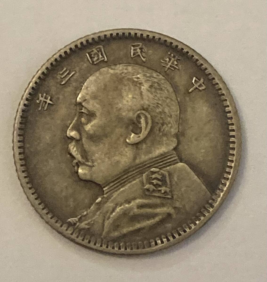 最も信頼できる 1円スタート 【壹角 中華民国三年】1914年 1枚 壹角銀貨 袁世凱 コレクション