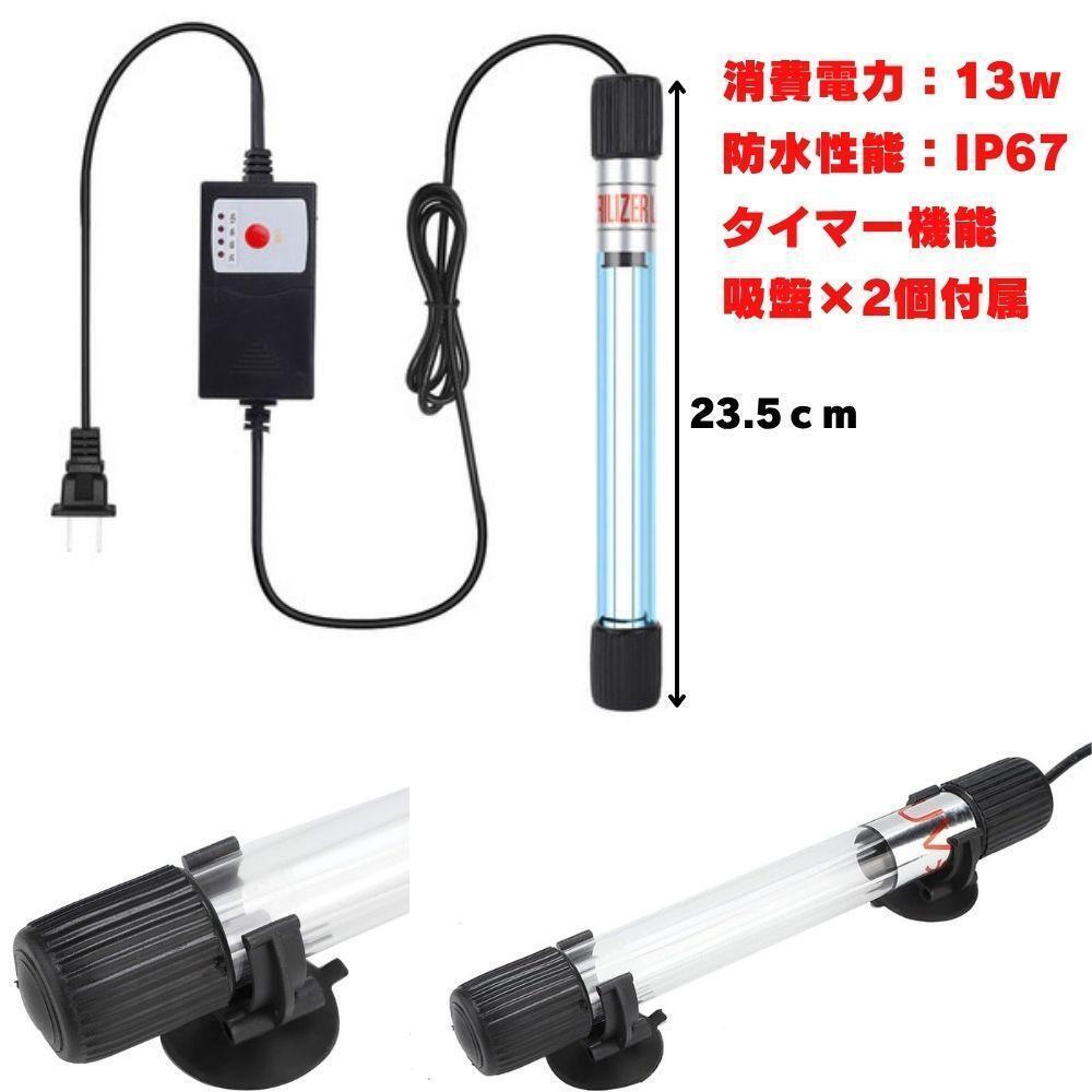 UV殺菌燈　タイマー付　紫外線ライト　13w　滅菌ランプ コケ除去　水槽用　熱帯魚 水中殺菌 コケ　苔　緑藻　金魚　浄化槽　藻除去　錦鯉