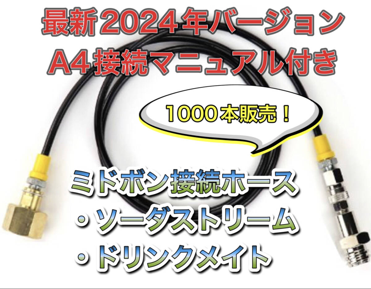 個數(shù)限定」接続マニュアル付！【800セット販売！】ミドボンとソーダストリームやドリンクメイトを直結(jié)125CMホース 