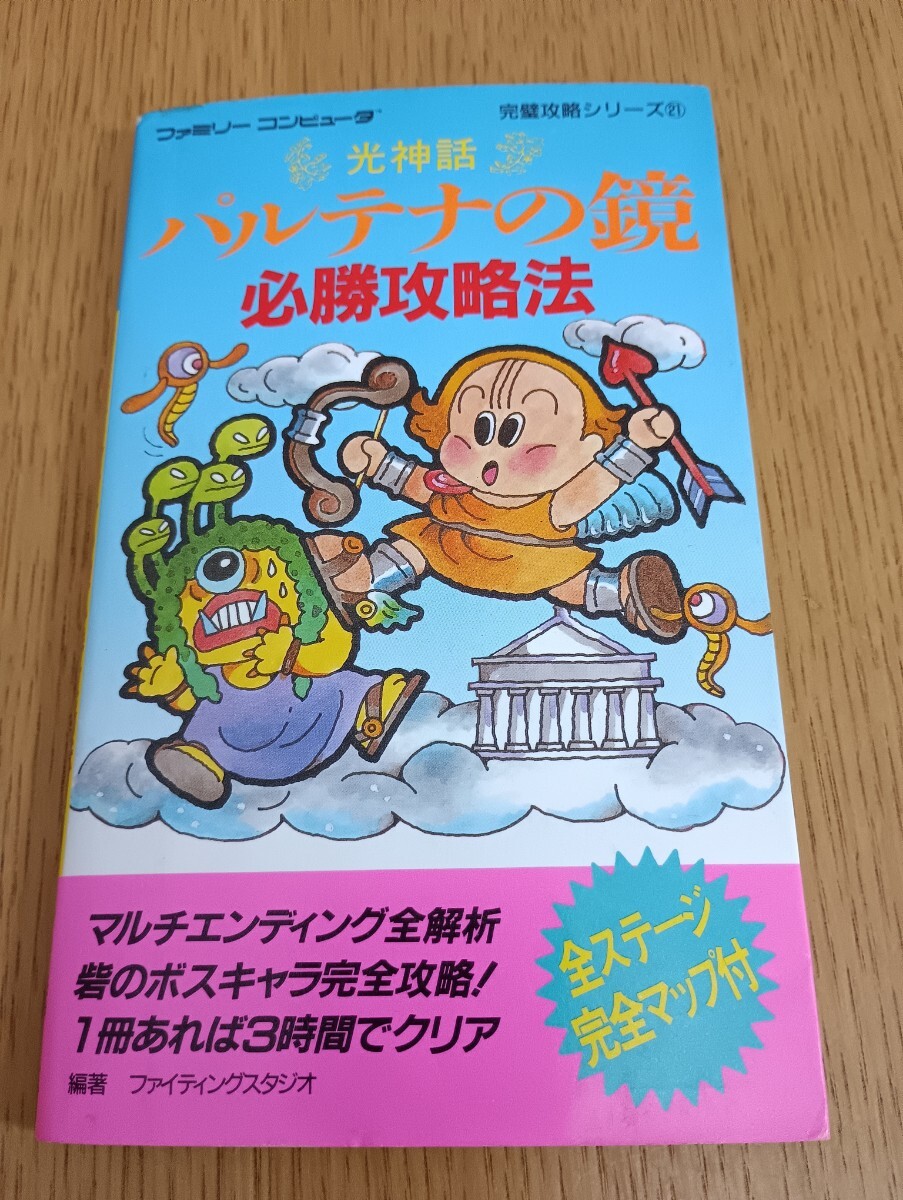 光神話 パルテナの鏡 必勝攻略法 ファミリーコンピュータ完璧攻略シリーズ21 双葉社 初版 ファミコン レトロゲーム攻略本 任天堂_画像1