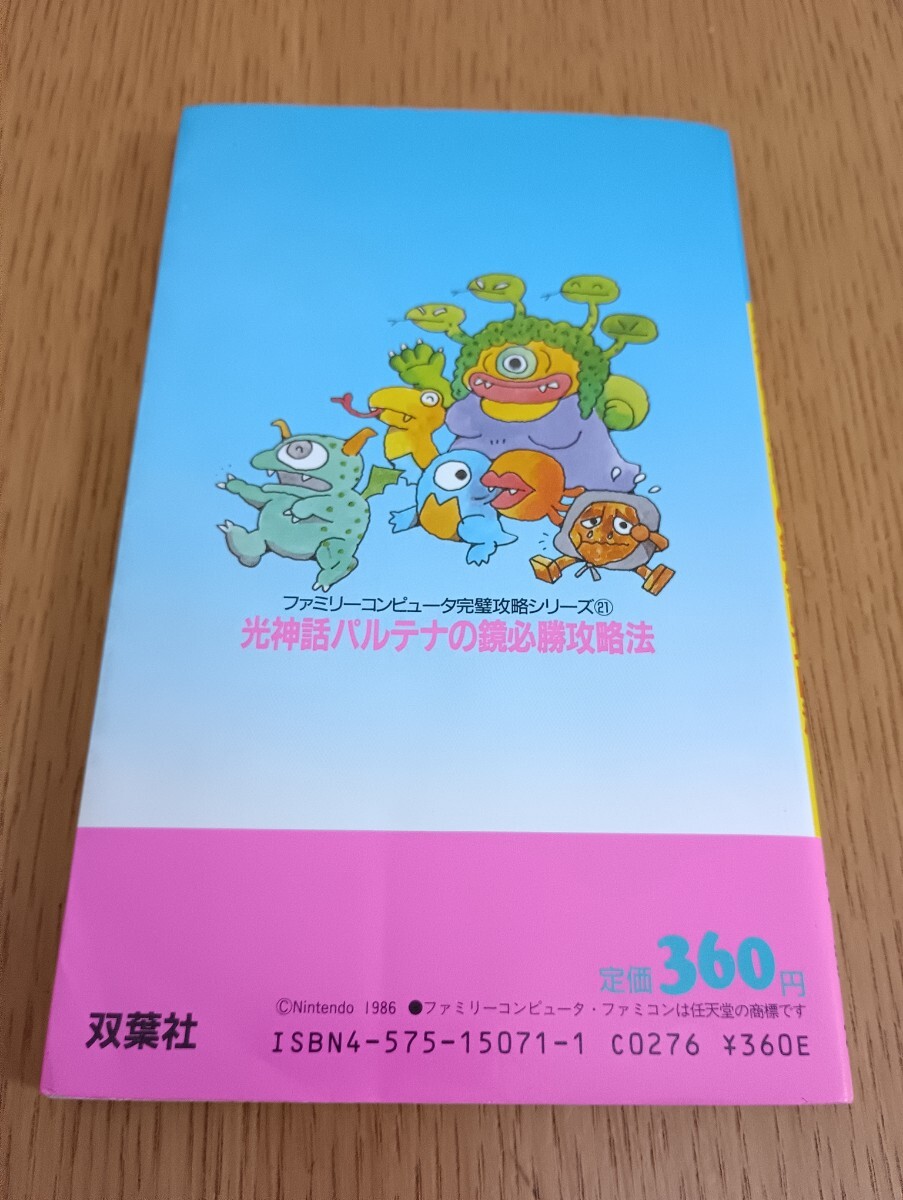 光神話 パルテナの鏡 必勝攻略法 ファミリーコンピュータ完璧攻略シリーズ21 双葉社 初版 ファミコン レトロゲーム攻略本 任天堂_画像2
