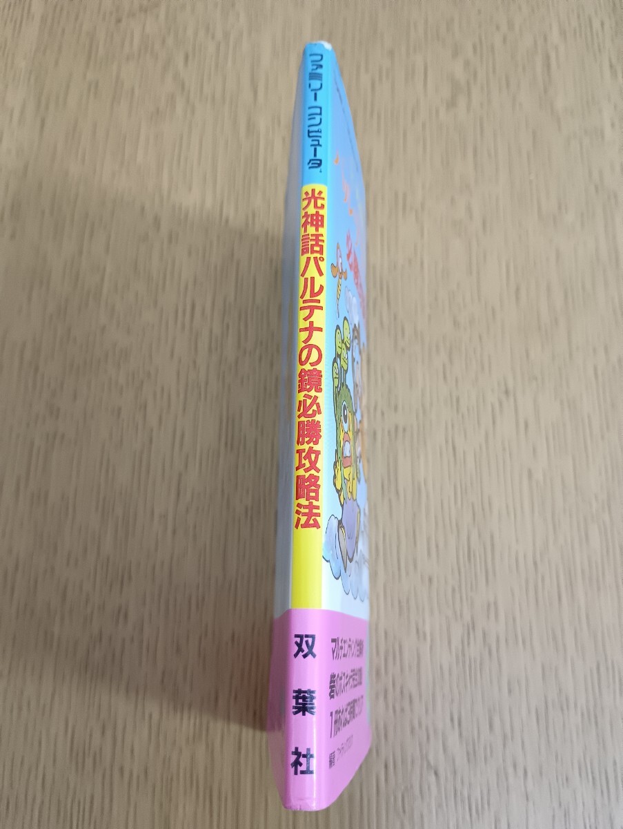 光神話 パルテナの鏡 必勝攻略法 ファミリーコンピュータ完璧攻略シリーズ21 双葉社 初版 ファミコン レトロゲーム攻略本 任天堂_画像3