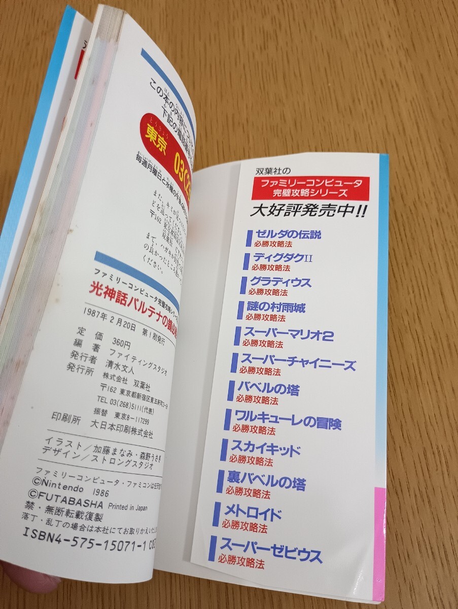 光神話 パルテナの鏡 必勝攻略法 ファミリーコンピュータ完璧攻略シリーズ21 双葉社 初版 ファミコン レトロゲーム攻略本 任天堂_画像5