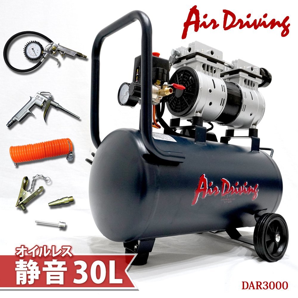 ★オイルレスエアーコンプレッサー コンプレッサー30L靜音型 50Hz/60Hz 100V エアーツール付