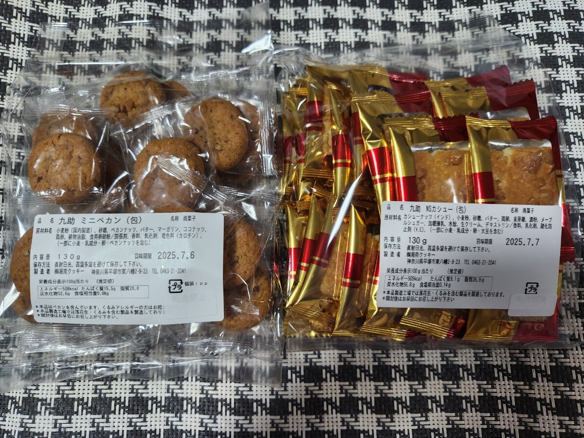 特価★湘南クッキー　 久助ミニペカン130g・久助　カシュー　130g　（個包装)　★工場直売 ★アウトレット ★ゆうパケットプラス発送