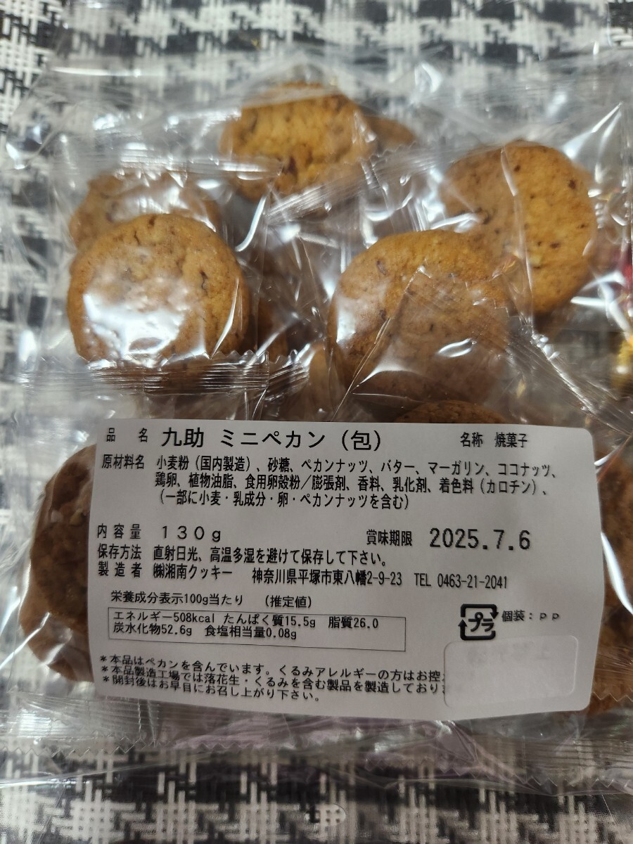 特価★湘南クッキー　 久助ミニペカン130g・久助　カシュー　130g　（個包装)　★工場直売 ★アウトレット ★ゆうパケットプラス発送