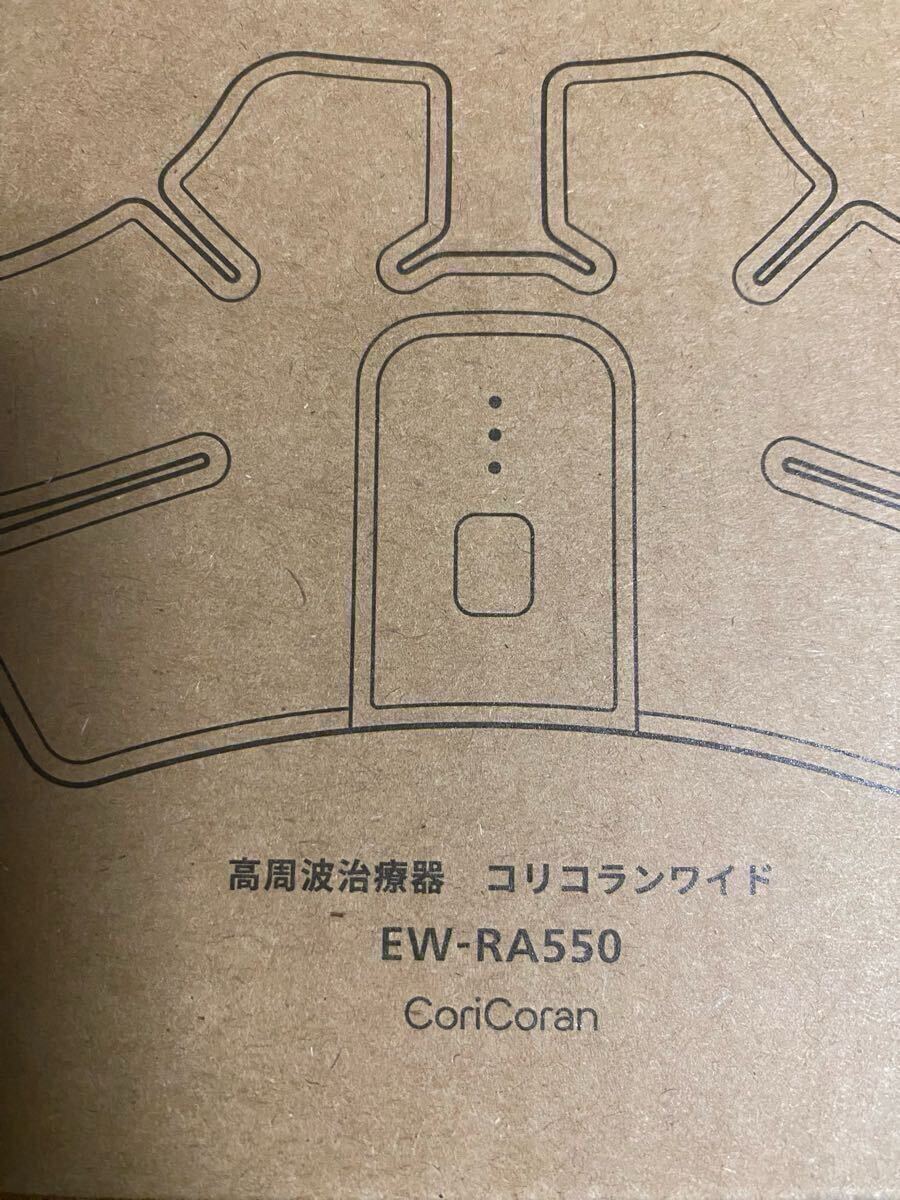 Panasonic コリコランワイド 高周波治療器 EW-RA550 ブラック