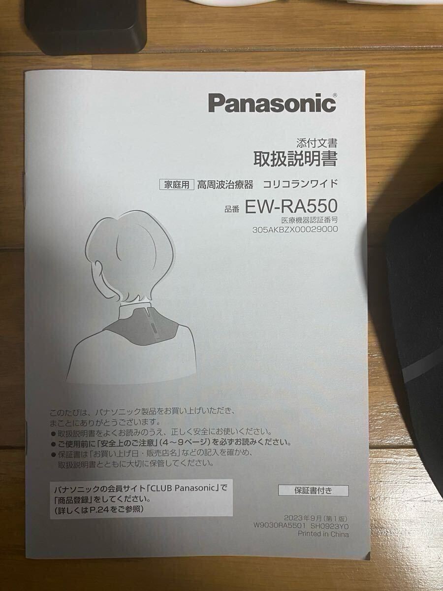 Panasonic コリコランワイド 高周波治療器 EW-RA550 ブラック