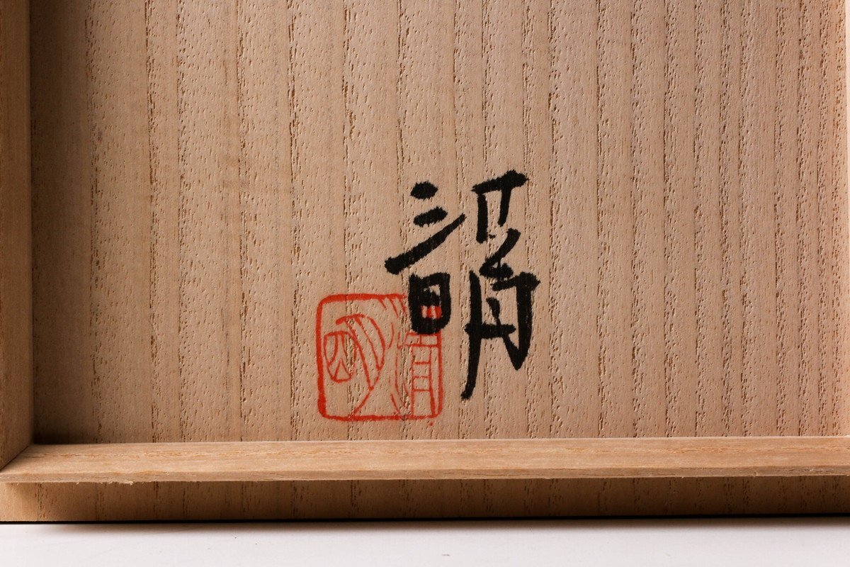 【佳香】辻清明 唐津茶碗 共箱 共布 茶道具 本物保証