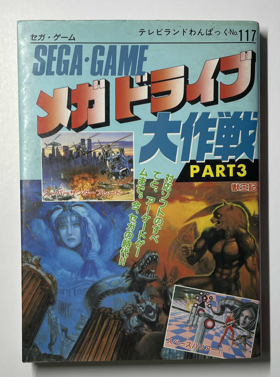 SEGA GAME メガドライブ大作戦 PART3 シミ 汚れあり 難あり品_画像1