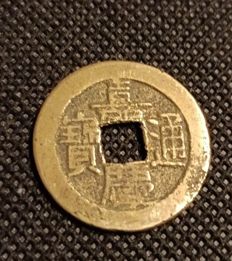 中国古銭 大型嘉慶通宝 (アジア)｜売買されたオークション情報