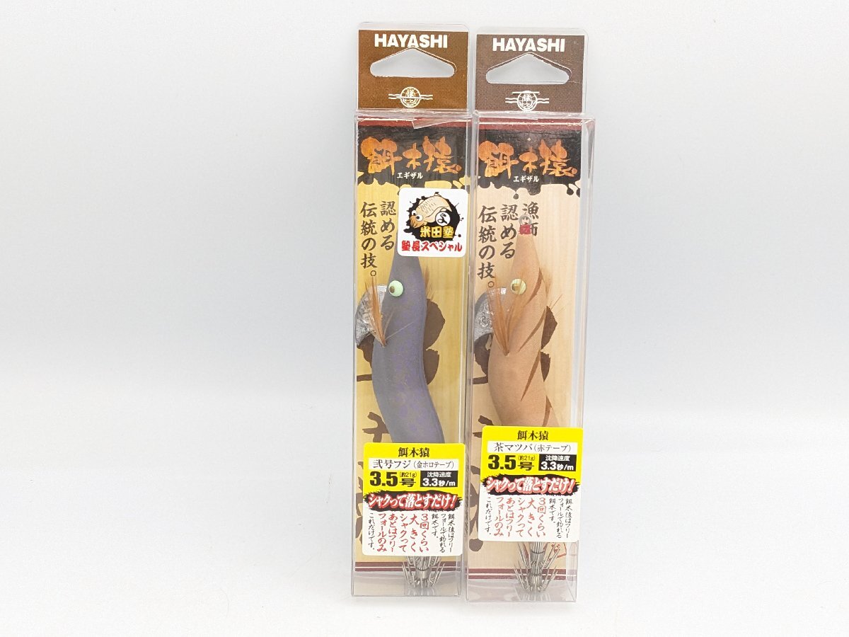 ⑤(管14972)新品 林釣漁具 餌木猿 3.5號 弐號フジ 金ホロテープ 茶マツバ 赤テープ 2個セット