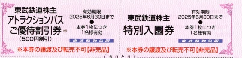 【大黒屋】东武鉄道　株主优待　东武动物公园　特别入园券　アトラクションパス割引券　1枚　1～3枚　2025/6/30まで　动物园　招待券